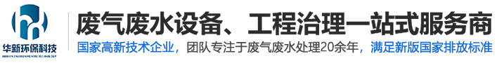 江蘇華新環保設備科技有限公司